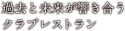 過去と未来が響き合うクラブレストラン「センチュリーコート丸の内」